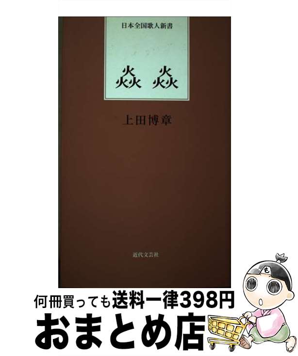 【中古】 〔エンエン〕 / 上田 博章 / 近代文藝社 [単行本]【宅配便出荷】