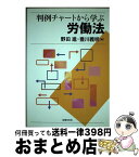 【中古】 判例チャートから学ぶ労働法 / 野田進, 豊川義明, 吉田美喜夫, 名古道功, 根本到, 緒方桂子, 山下昇, 柳澤武 / 法律文化社 [単行本]【宅配便出荷】