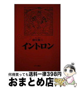 【中古】 イントロン / 嶺矢 舞人 / 近代文藝社 [単行本]【宅配便出荷】