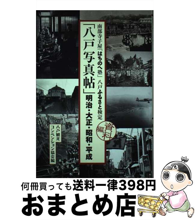 【中古】 八戸写真帖 明治・大正・昭和・平成　南部寺子屋「はちのへ塾」八 / 八戸観光コンベンション..