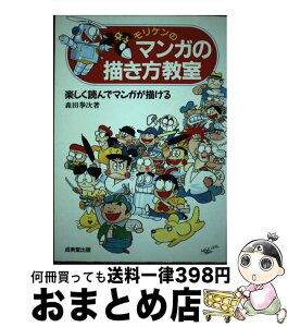 【中古】 モリケンのマンガの描き方教室 楽しく読んでマンガが描ける / 森田 拳次 / 成美堂出版 [単行本]【宅配便出荷】