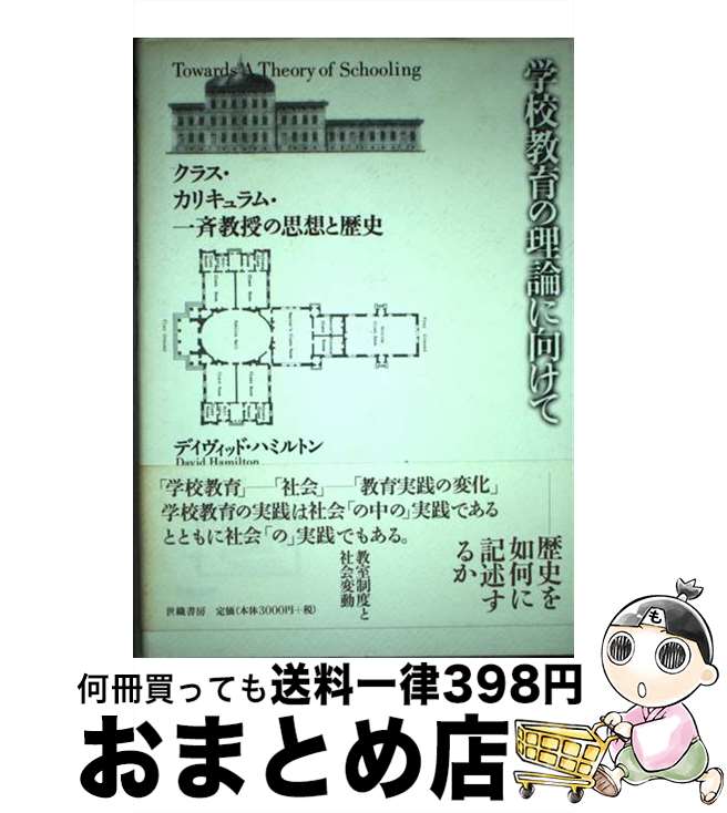 【中古】 学校教育の理論に向けて クラス カリキュラム 一斉教授の思想と歴史 / デヴィッド ハミルトン, 安川 哲夫 / 世織書房 ペーパーバック 【宅配便出荷】