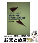 【中古】 食品分野への組換えDNA技術応用に関する指針 和英対訳版 / 義平邦利 / 中央法規出版 [単行本]【宅配便出荷】