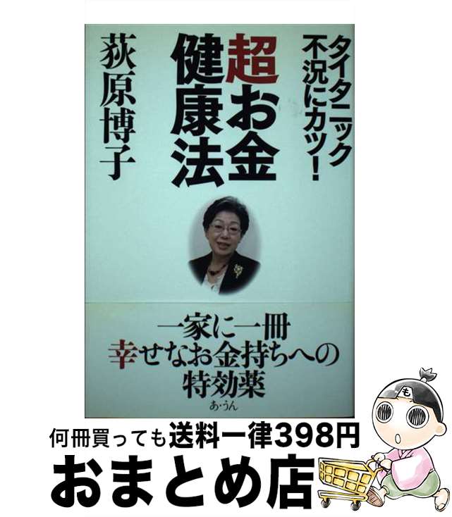【中古】 超お金健康法 タイタニック不況にカツ！ / 荻原 博子 / あ・うん [単行本]【宅配便出荷】