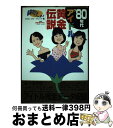 【中古】 80年代アイドル黄金伝説 よみがえる青春グラフィティ / ハウス オブ ドレッド / ジャパン ミックス 単行本 【宅配便出荷】