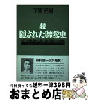 【中古】 続・隠された聯隊史 / 下里 正樹 / 平和のための京都の戦争展実行委 [単行本]【宅配便出荷】