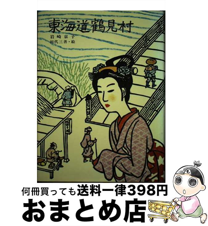 【中古】 東海道鶴見村 / 岩崎京子, 田代三善 / 偕成社 [単行本]【宅配便出荷】