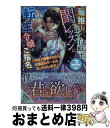 【中古】 最推しの王太子殿下は 閨レッスンに転生令嬢をご指名です これ以上溺愛されたらR指定なゲームになっちゃいます / 茜たま, なおや / 単行本（ソフトカバー） 【宅配便出荷】