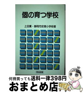 【中古】 個の育つ学校 / 上田 薫, 静岡市安東小学校 / 明治図書出版 [ペーパーバック]【宅配便出荷】