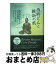 【中古】 西郷どんと維新の風 敬天愛人の始まり、沖永良部島　日本語／英語2か国版 / 竿田富夫, 竿田豊..