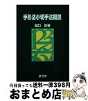 【中古】 手形法小切手法概説 / 堀口亘 / 泉文堂 [単行本]【宅配便出荷】