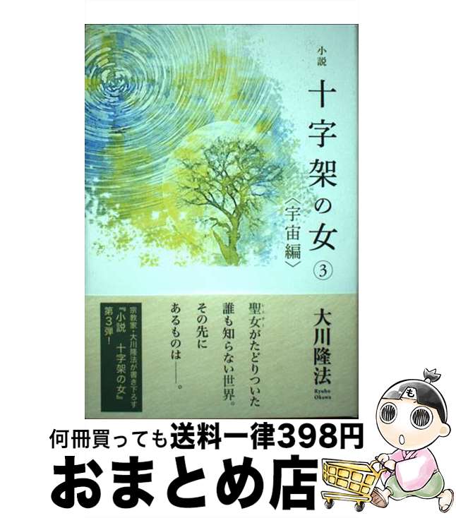 【中古】 小説十字架の女 3 / 大川 隆法 / 幸福の科学出版 [単行本]【宅配便出荷】