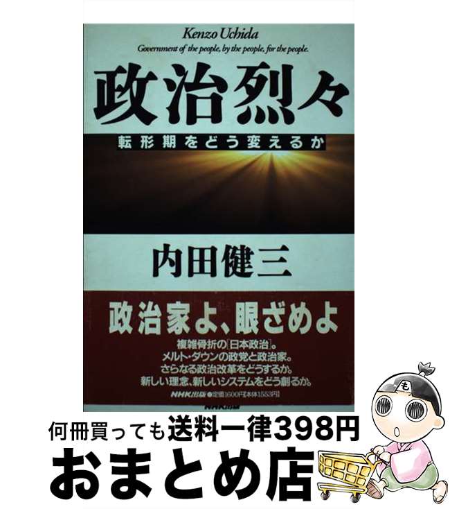 【中古】 政治烈々 転形期をどう変えるか / 内田 健三 / NHK出版 [単行本]【宅配便出荷】
