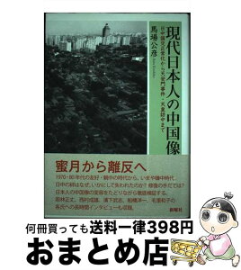 【中古】 現代日本人の中国像 日中国交正常化から天安門事件・天皇訪中まで / 馬場 公彦 / 新曜社 [単行本]【宅配便出荷】