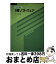 【中古】 1種ソフトウェア 要点と演習 / オーム社 / オーム社 [単行本]【宅配便出荷】