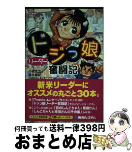 【中古】 ドジっ娘リーダー奮闘記 / 小俣 光之, 鈴木 麻紀 / 秀和システム [単行本]【宅配便出荷】