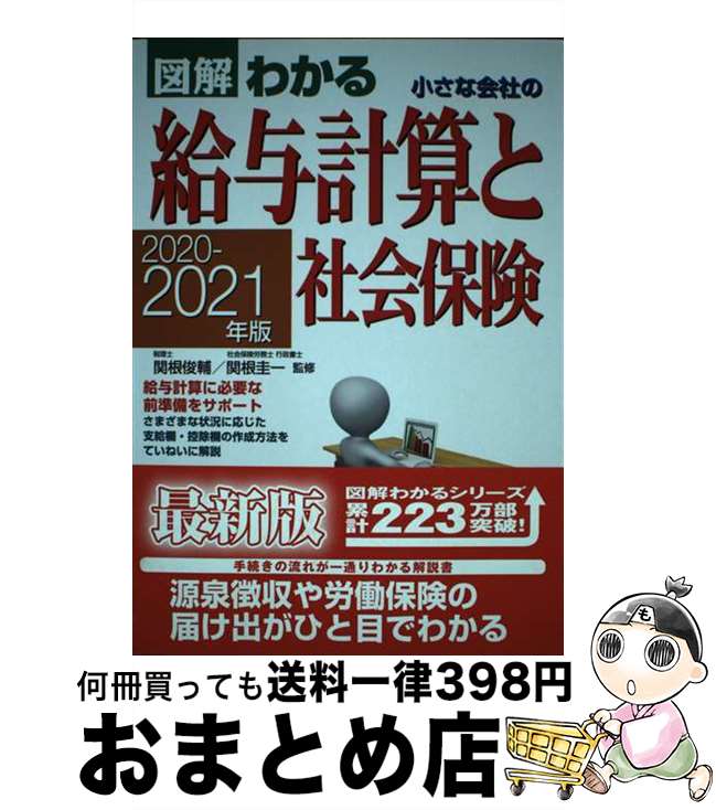 【中古】 小さな会社の給与計算と社会保険 図解わかる 2020ー2021年版 / 関根 圭一 / 新星出版社 [単行..