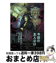 【中古】 その者。のちに・・・ 13 / ナハァト, 三弥カズトモ / アース・スター エンターテイメント [単行本（ソフトカバー）]【宅配便出荷】