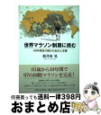  世界マラソン制覇に挑む 40年間走り続けた私の人生観 / 新井田 晃 / 文藝春秋企画出版部 