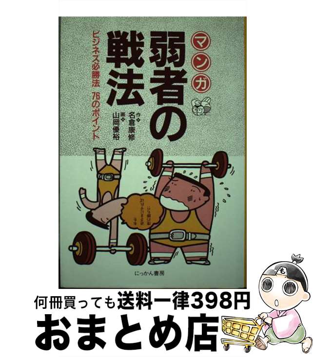 著者：名倉 康修, 山岡 優裕出版社：にっかん書房サイズ：単行本ISBN-10：4526024856ISBN-13：9784526024856■通常24時間以内に出荷可能です。※繁忙期やセール等、ご注文数が多い日につきましては　発送まで72時間かかる場合があります。あらかじめご了承ください。■宅配便(送料398円)にて出荷致します。合計3980円以上は送料無料。■ただいま、オリジナルカレンダーをプレゼントしております。■送料無料の「もったいない本舗本店」もご利用ください。メール便送料無料です。■お急ぎの方は「もったいない本舗　お急ぎ便店」をご利用ください。最短翌日配送、手数料298円から■中古品ではございますが、良好なコンディションです。決済はクレジットカード等、各種決済方法がご利用可能です。■万が一品質に不備が有った場合は、返金対応。■クリーニング済み。■商品画像に「帯」が付いているものがありますが、中古品のため、実際の商品には付いていない場合がございます。■商品状態の表記につきまして・非常に良い：　　使用されてはいますが、　　非常にきれいな状態です。　　書き込みや線引きはありません。・良い：　　比較的綺麗な状態の商品です。　　ページやカバーに欠品はありません。　　文章を読むのに支障はありません。・可：　　文章が問題なく読める状態の商品です。　　マーカーやペンで書込があることがあります。　　商品の痛みがある場合があります。