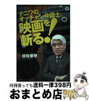 【中古】 ナニワのオッチャン弁護士、映画を斬る！ Showーheyシネマルーム8 〔2006年〕 / 坂和 章平 / 文芸社 [単行本]【宅配便出荷】