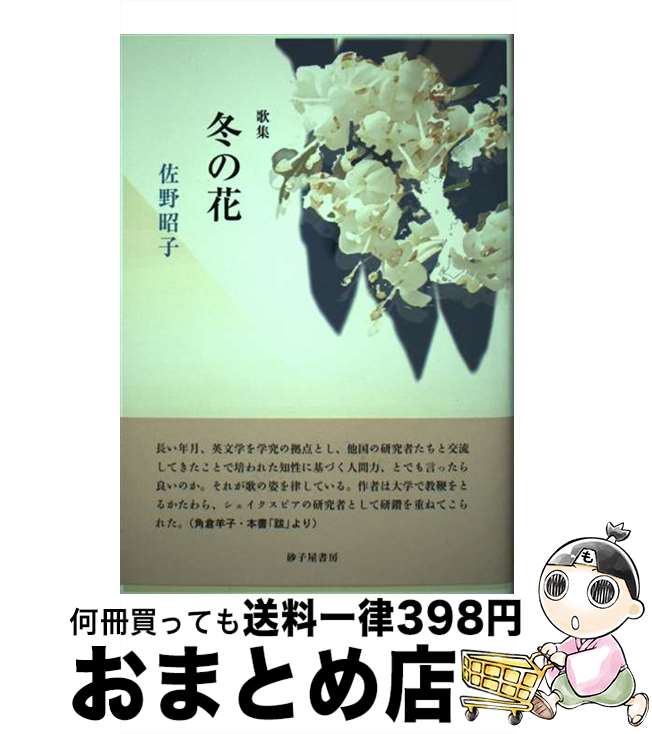 【中古】 冬の花 佐野昭子歌集 / 佐野昭子 / 砂子屋書房 [単行本]【宅配便出荷】