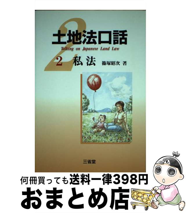 【中古】 土地法口話 2 / 篠塚 昭次 / 三省堂 [単行本]【宅配便出荷】