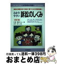 【中古】 わかりやすい訴訟のしくみ 裁判の実際を知り訴訟に勝つための実戦知識… 〔1995年〕改 / 石原 豊昭, 山川 直人 / 自由国民社 [単行本]【宅配便出荷】