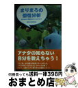 楽天もったいない本舗　おまとめ店【中古】 まりまろの個性分析 自分を生かす素質に気づいていますか？ / 個性分析研究会 / ベストセラーズ [文庫]【宅配便出荷】