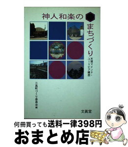 【中古】 神人和楽のまちづくり 天理マインド・ユートピア構想 / 三島町づくり委員会 / 文眞堂 [単行本]【宅配便出荷】