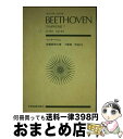 【中古】 ベートーベン／交響曲第7番イ長調作品92 / 諸井 三郎 / 全音楽譜出版社 楽譜 【宅配便出荷】