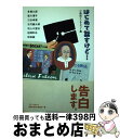 【中古】 はじめて話すけど… 小森収インタビュー集 / 小森 収, 各務三郎, 皆川博子, 三谷幸喜, 法月綸太郎, 松岡和子, 和田誠 / フリースタイル [...
