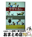 【中古】 サザエさん 15巻 / 長谷川 