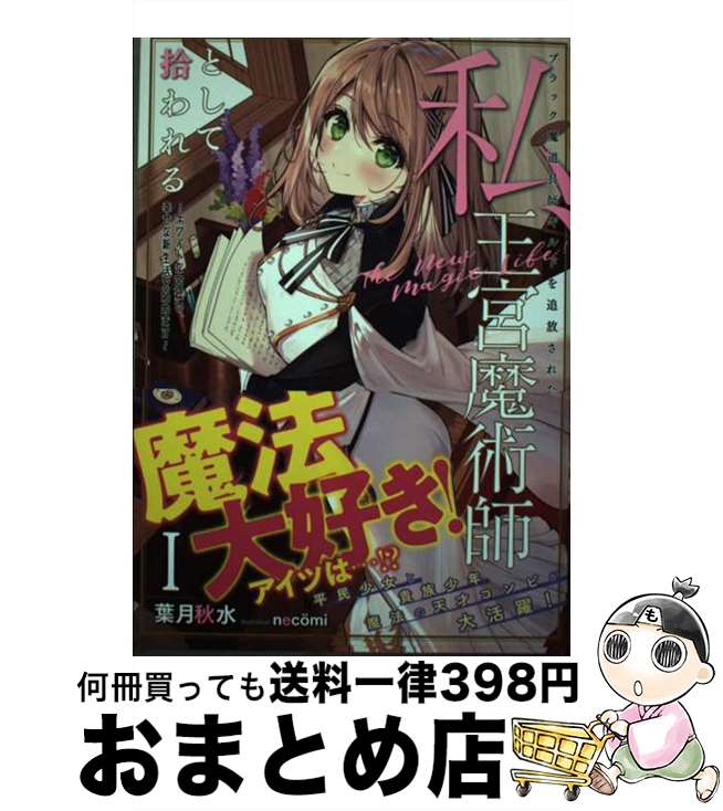 【中古】 ブラック魔道具師ギルドを追放された私、王宮魔術師として拾われる ホワイトな宮廷で、幸せな新生活を始めます！ 1 / 葉月秋水, necoemi / スクウェア・エ [単行本]【宅配便出荷】