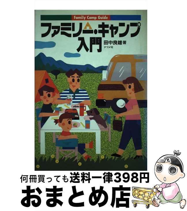 【中古】 ファミリー・キャンプ入門 / 田中 良雄 / ナツメ社 [単行本]【宅配便出荷】