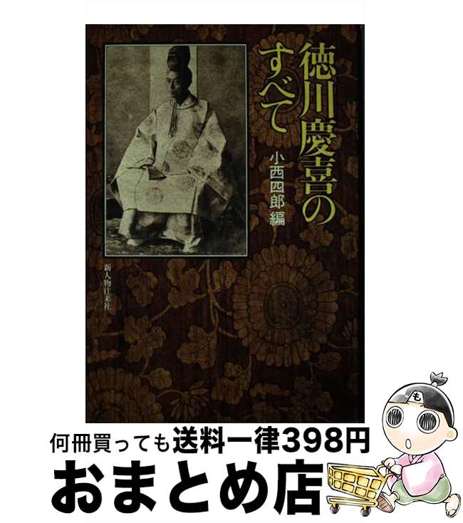 【中古】 徳川慶喜のすべて / 小西四郎 / 新人物往来社 単行本 【宅配便出荷】