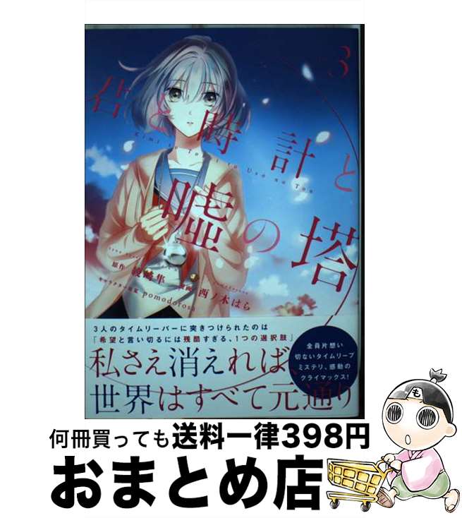 【中古】 君と時計と嘘の塔 3 / 西ノ木 はら, pomodorosa / 講談社 [コミック]【宅配便出荷】