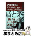 【中古】 盾と矛 2030年大失業時代に備える「学び直し」の