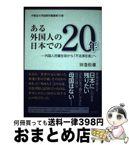 【中古】 ある外国人の日本での20年 外国人児童生徒から「不法滞在者」へ / 田巻 松雄 / 下野新聞社 [単行本]【宅配便出荷】