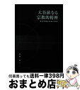 【中古】 大谷派なる宗教的精神 真宗同朋会運動の源流 / 水島 見一 / 真宗大谷派宗務所出版部(東本願寺出版部) 単行本（ソフトカバー） 【宅配便出荷】