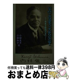 【中古】 ジャパン・クリスチャン・インテリジェンサー 日本と世界の友へ / 内村 鑑三, 小舘 美彦, 小舘 知子 / 燦葉出版社 [単行本]【宅配便出荷】