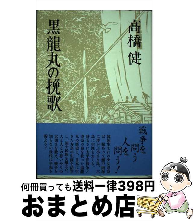 【中古】 黒竜丸の挽歌 / 高橋 健 / 邑書林 [単行本]【宅配便出荷】