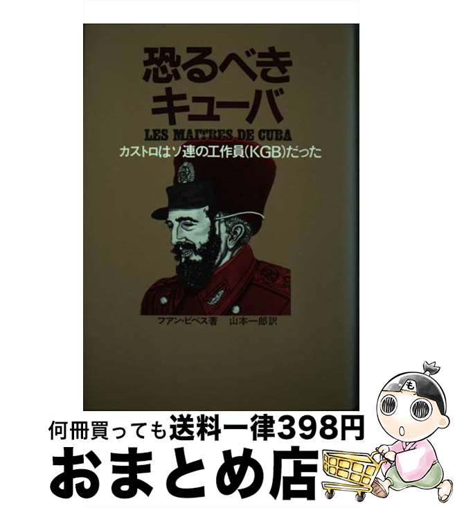 【中古】 恐るべきキューバ カストロはソ連の工作員（KGB）だった / フアン・ビベス, 山本 一郎 / 日本工業新聞社 [ペーパーバック]【宅配便出荷】