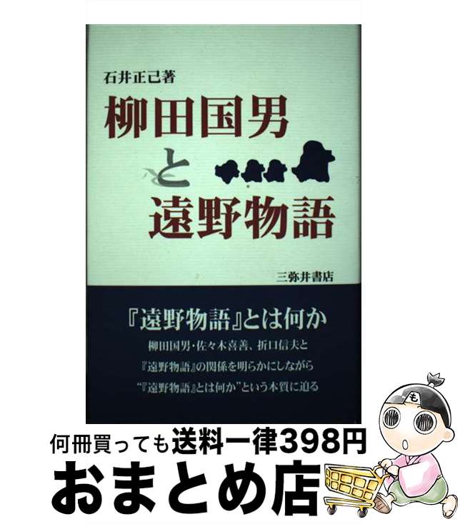 【中古】 柳田国男と遠野物語 / 石井 正己 / 三弥井書店 [ペーパーバック]【宅配便出荷】 1