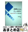 【中古】 高校を生きるニューカマー 大阪府立高校にみる教育支援 / 志水 宏吉 / 明石書店 単行本 【宅配便出荷】