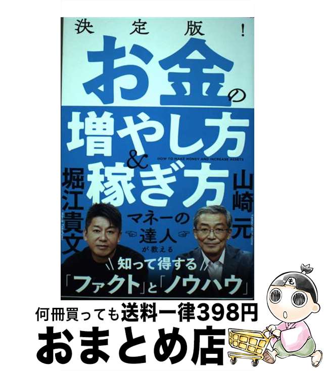 【中古】 決定版！お金の増やし方＆稼ぎ方 / 山崎元, 堀江貴文 / 徳間書店 [単行本（ソフトカバー）]【宅配便出荷】