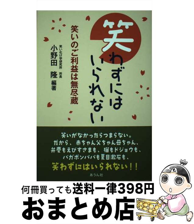  笑わずにはいられない / 小野田隆 / あうん社(丹波) 