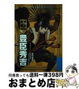 【中古】 最強戦国武将伝　豊臣秀吉 / 森川成美 / 国土社 [単行本]【宅配便出荷】