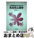 【中古】 保育者のための乳幼児心理学 加藤紀子 / 加藤紀子 / 大学図書出版 [単行本（ソフトカバー）]【宅配便出荷】