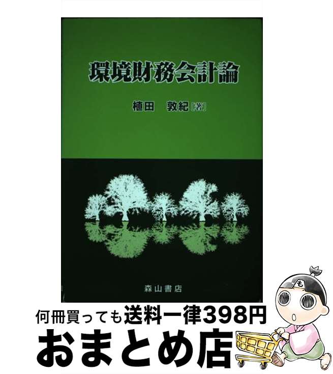 【中古】 環境財務会計論 U．S．　environmental　GAAPを基 / 植田 敦紀 / 森山書店 [単行本]【宅配便出荷】